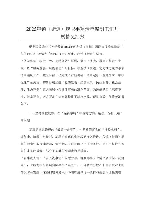 2025年镇（街道）履职事项清单编制工作开展情况汇报.docx