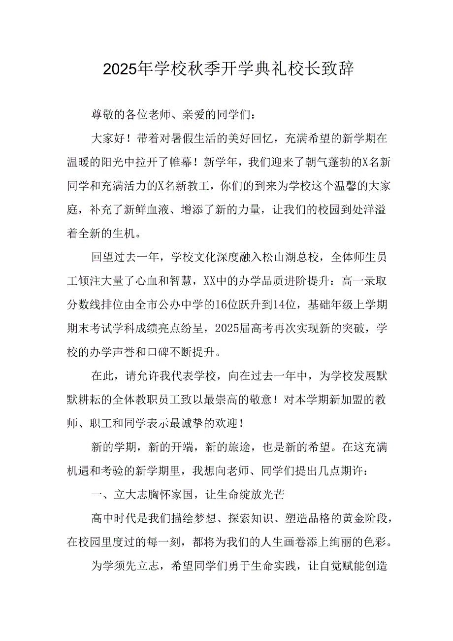 2025年学校秋季开学典礼校长致辞 （合计7份）.docx_第1页