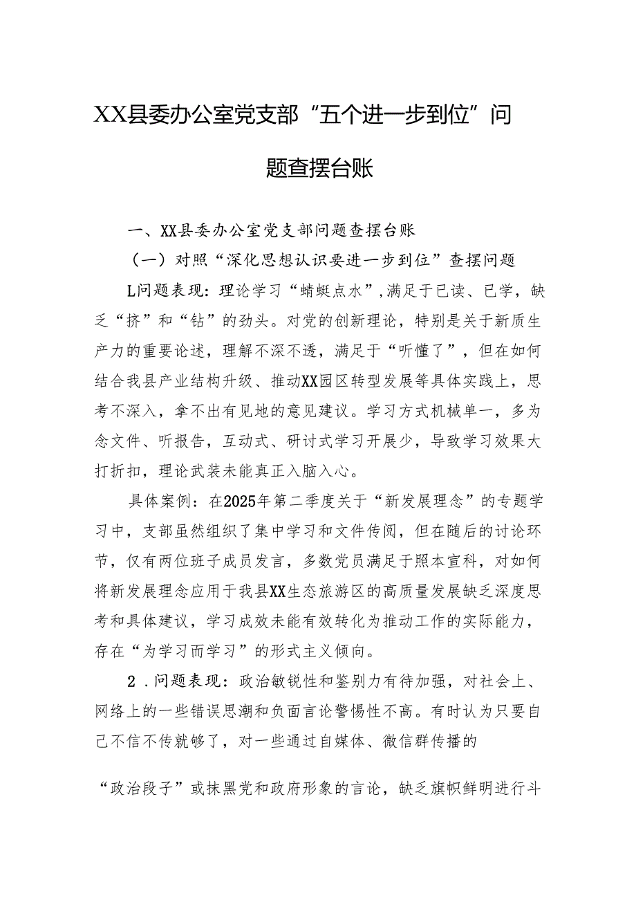 2025县委办公室党支部“五个进一步到位”问题查摆台账.docx_第1页