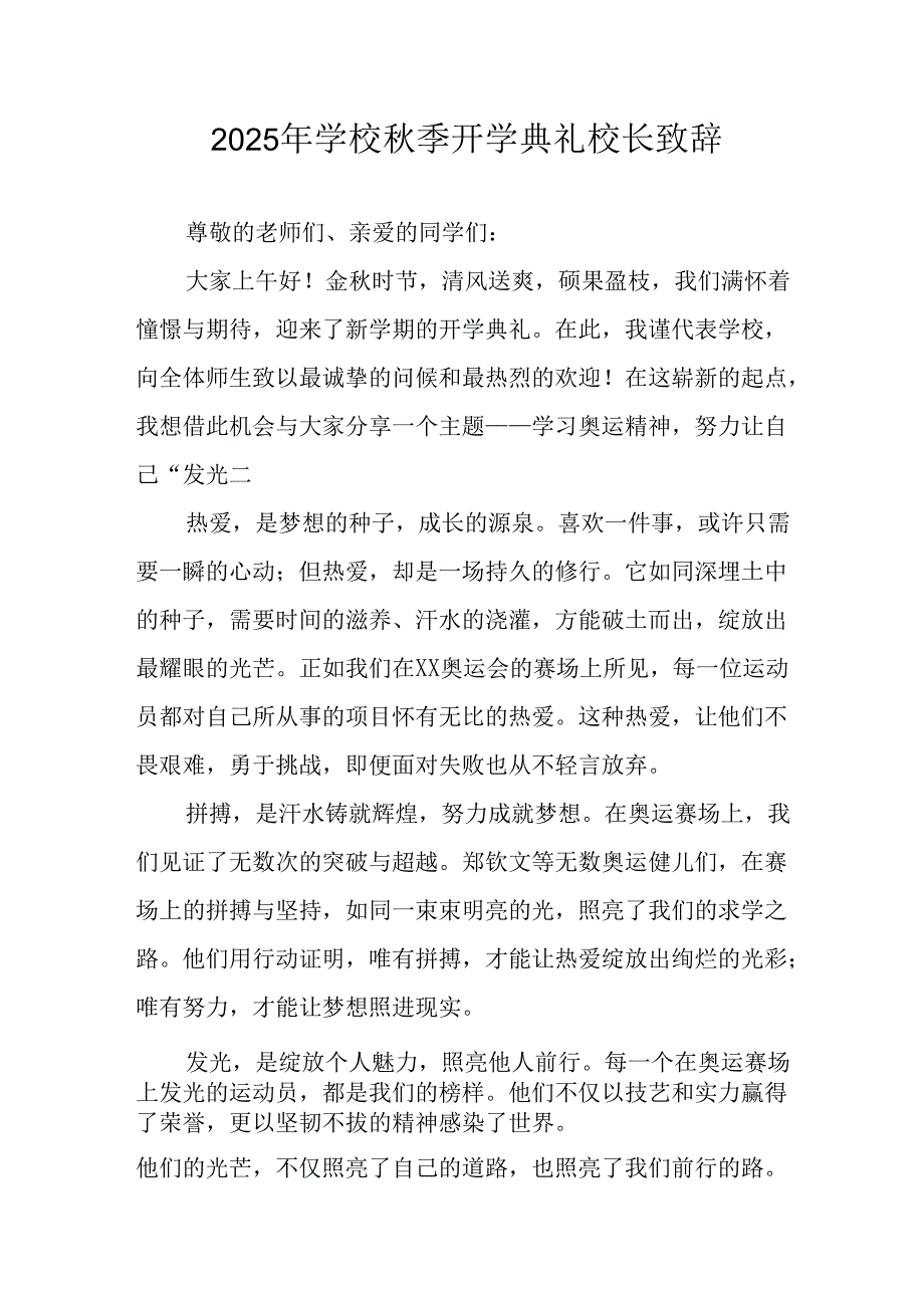 2025年学校《秋季开学典礼》校长发言致辞 （汇编18份）.docx_第1页