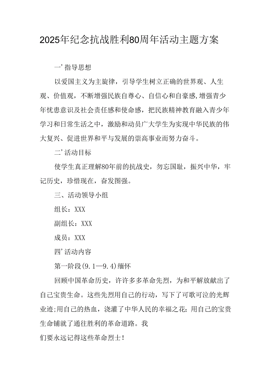 2025年纪念《抗战胜利80周年》活动方案 （3份）.docx_第1页