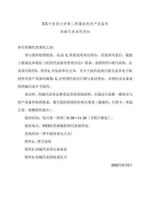 XX中医药大学第二附属医院资产设备科药械代表来院须知（2025年）.docx