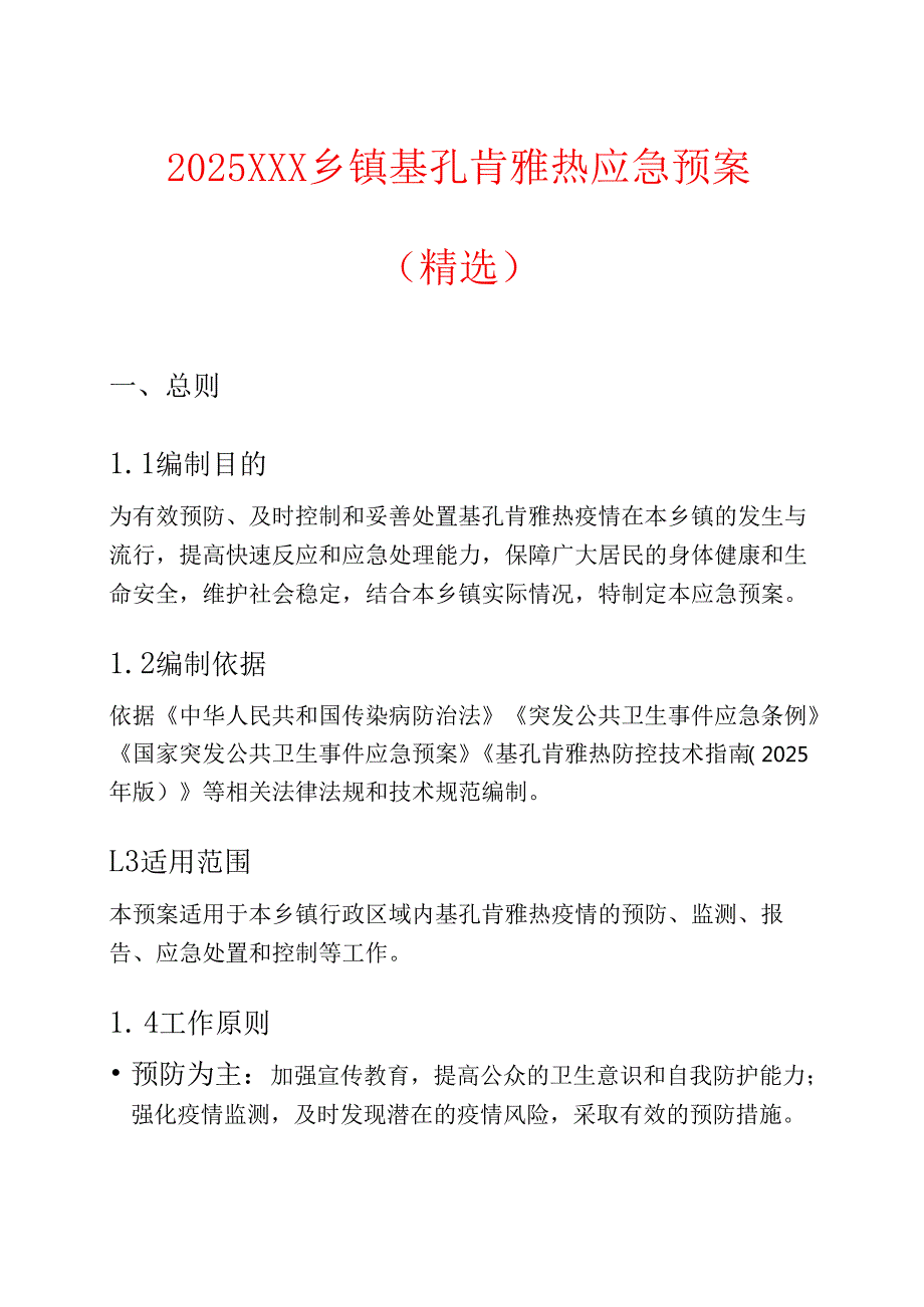 2025XXX乡镇基孔肯雅热应急预案（精选）.docx_第1页