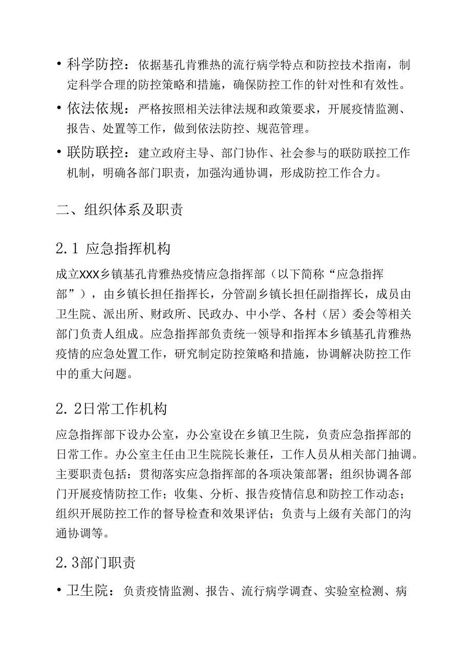 2025XXX乡镇基孔肯雅热应急预案（精选）.docx_第2页