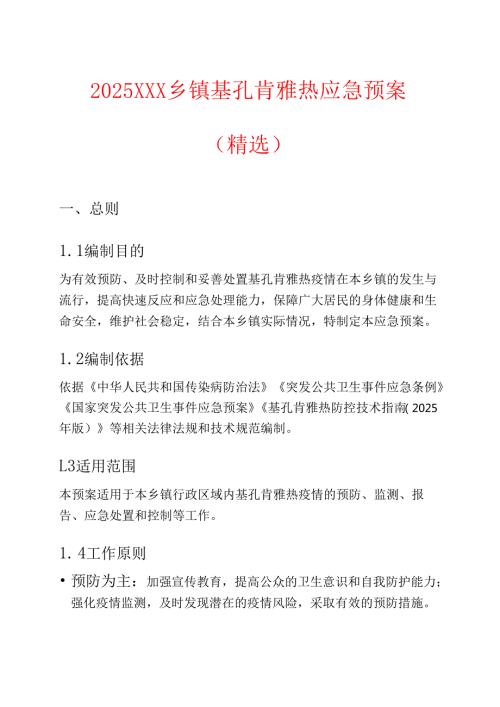 2025XXX乡镇基孔肯雅热应急预案（精选）.docx