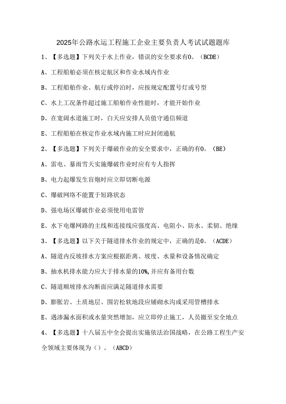 2025年公路水运工程施工企业主要负责人考试试题题库.docx_第1页