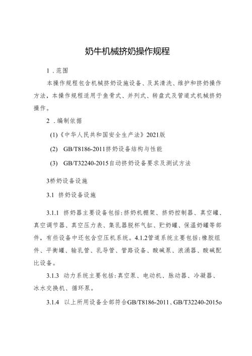 2026版《奶牛机械挤奶操作规程》规范版.docx