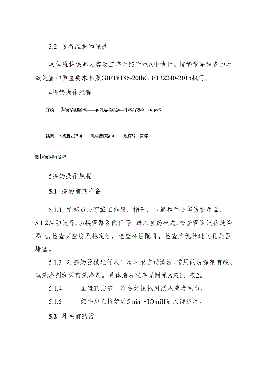 2026版《奶牛机械挤奶操作规程》规范版.docx_第2页