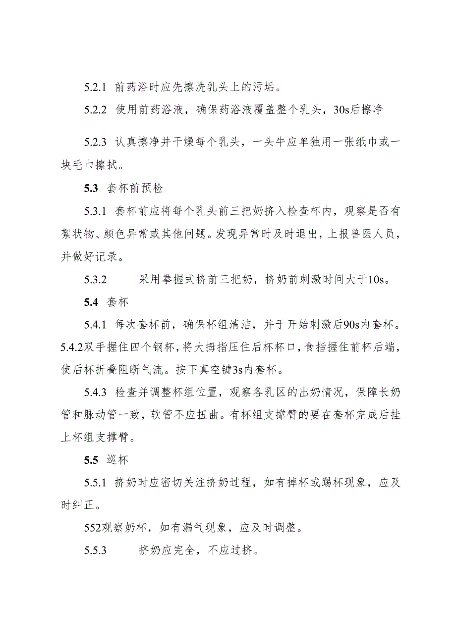 2026版《奶牛机械挤奶操作规程》规范版.docx_第3页