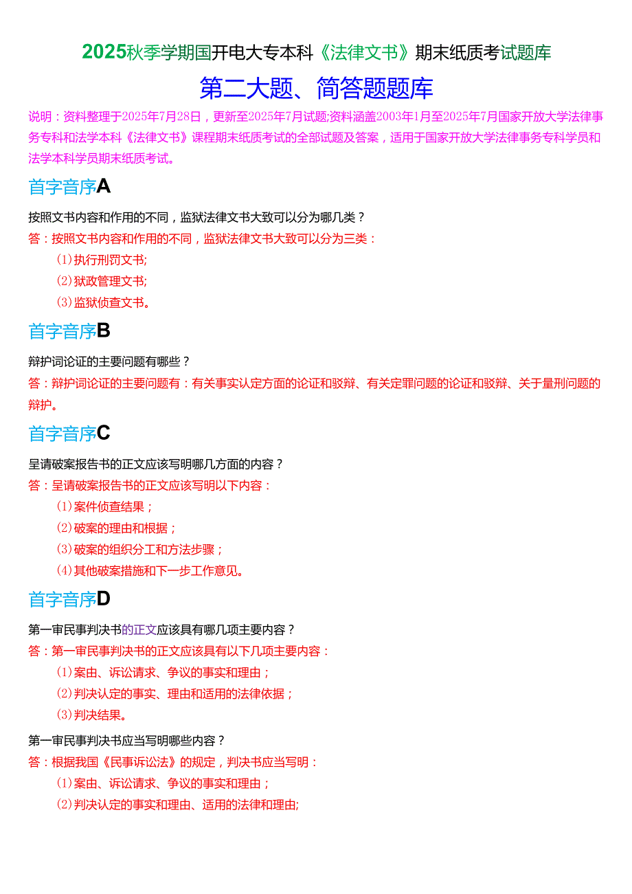 2025秋季学期国开电大专本科《法律文书》期末纸质考试简答题题库[珍藏版].docx_第1页