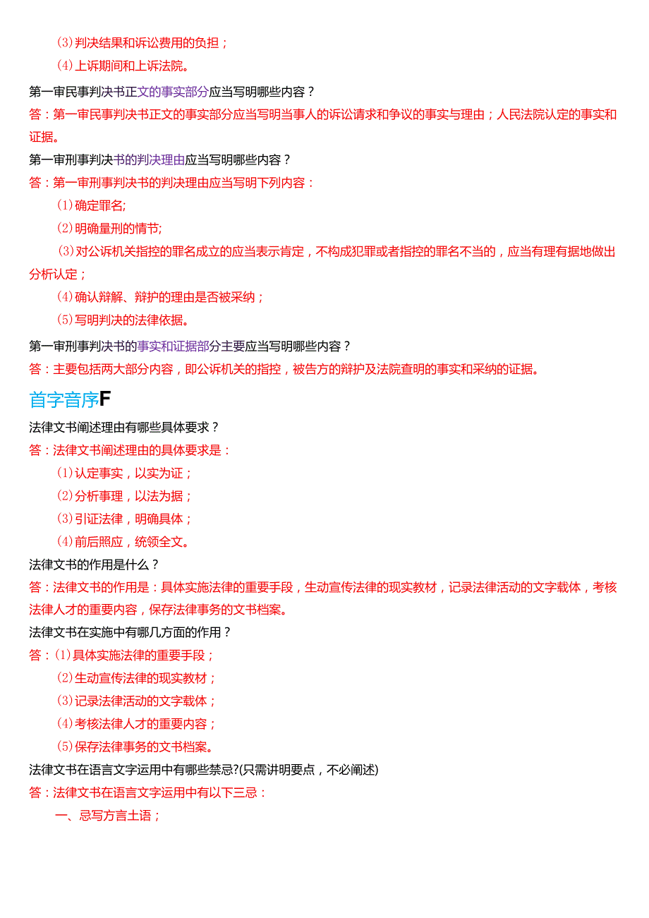 2025秋季学期国开电大专本科《法律文书》期末纸质考试简答题题库[珍藏版].docx_第2页