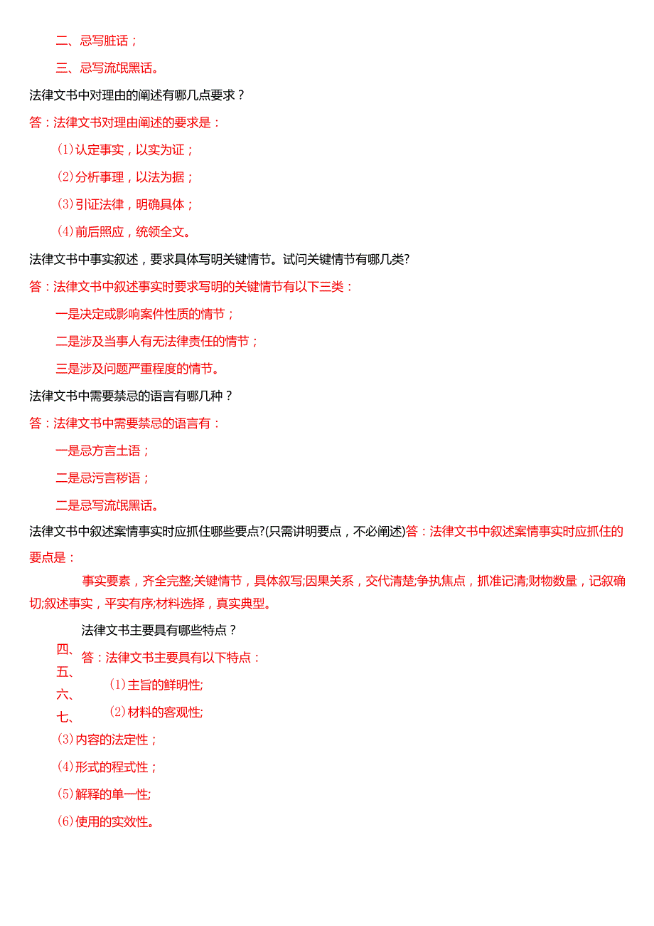 2025秋季学期国开电大专本科《法律文书》期末纸质考试简答题题库[珍藏版].docx_第3页
