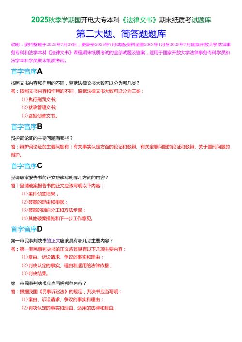 2025秋季学期国开电大专本科《法律文书》期末纸质考试简答题题库[珍藏版].docx