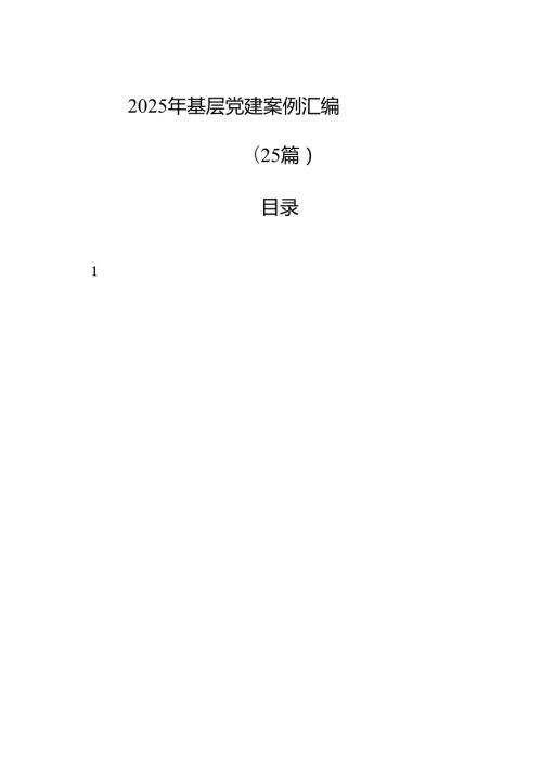 2025年基层党建案例汇编（25篇）.docx