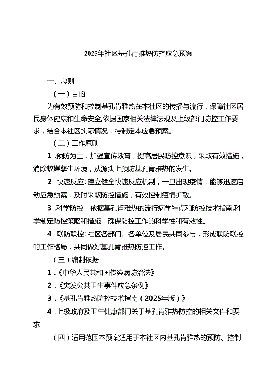 2025年社区基孔肯雅热防控应急预案精选最新版.docx_第1页