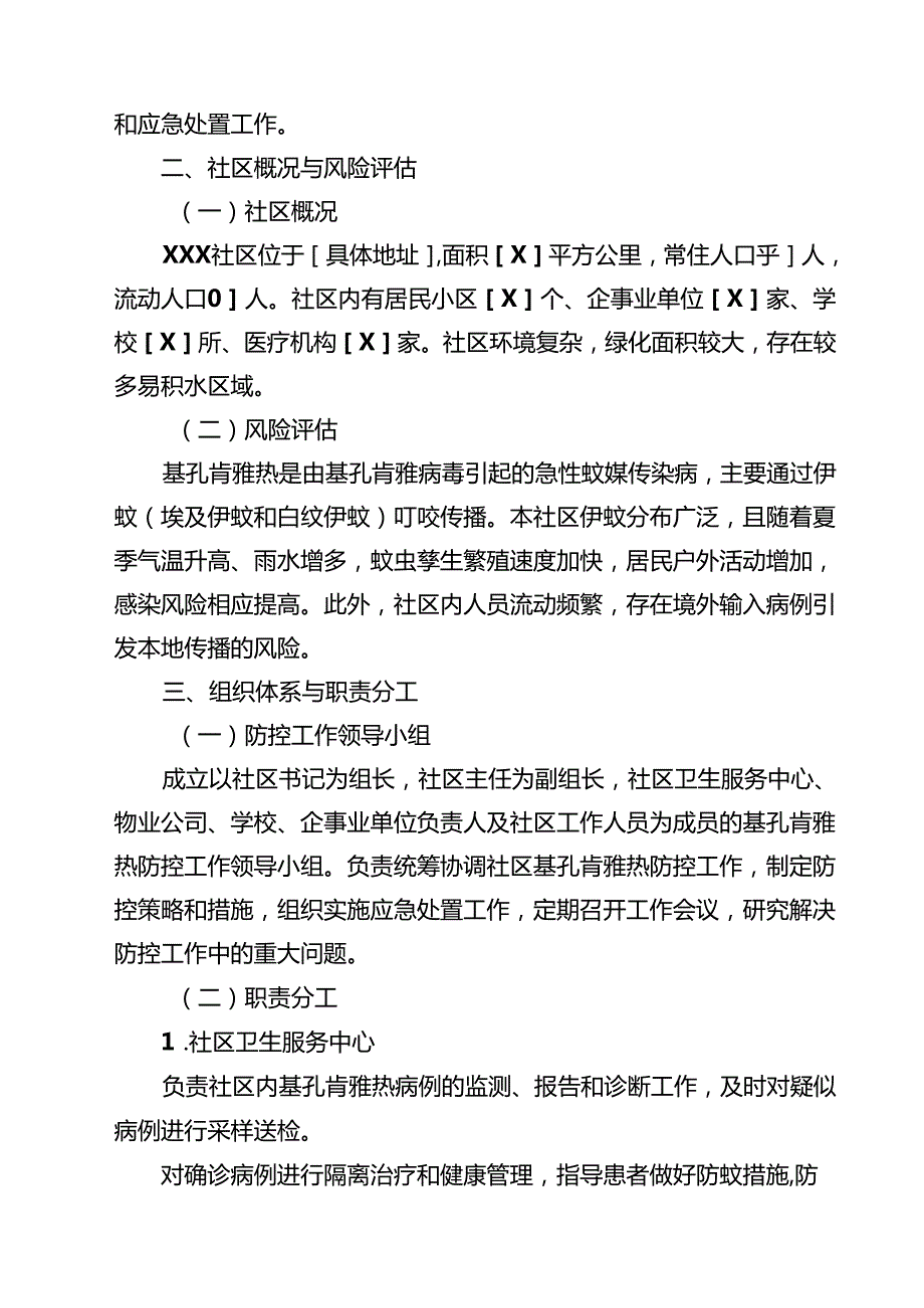 2025年社区基孔肯雅热防控应急预案精选最新版.docx_第2页
