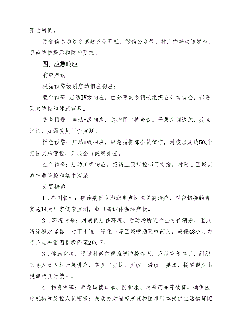 2025年乡镇基孔肯雅热应急预案 6篇（精选版）.docx_第3页