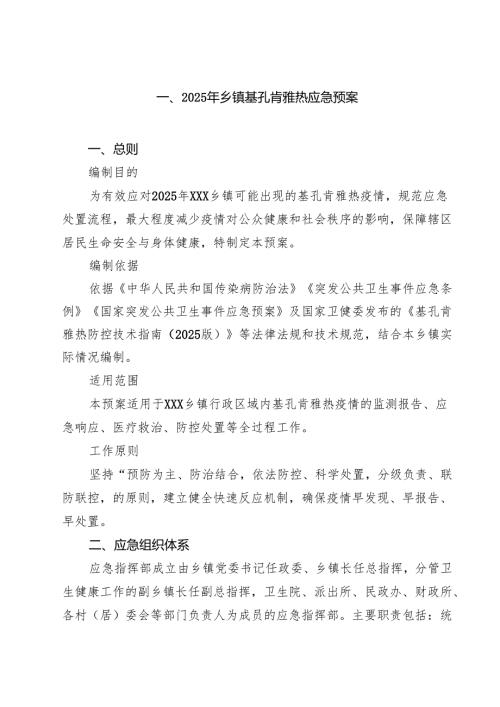 2025年乡镇基孔肯雅热应急预案 6篇（精选版）.docx