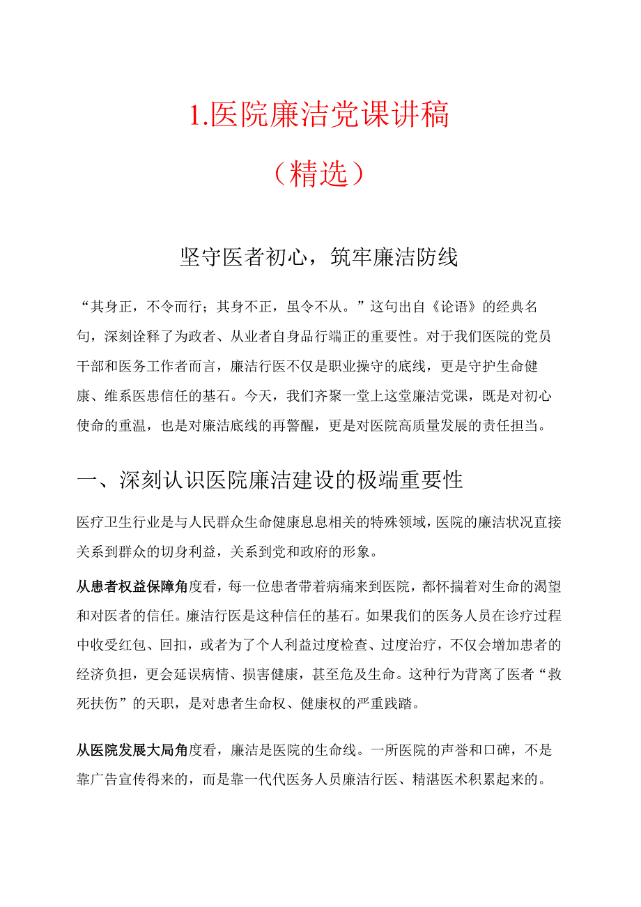 1.医院廉洁党课讲稿（精选）.docx_第1页
