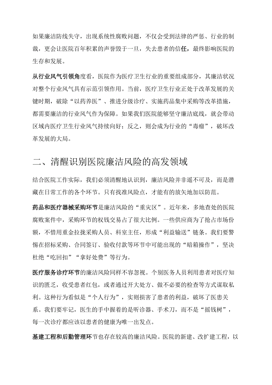 1.医院廉洁党课讲稿（精选）.docx_第2页