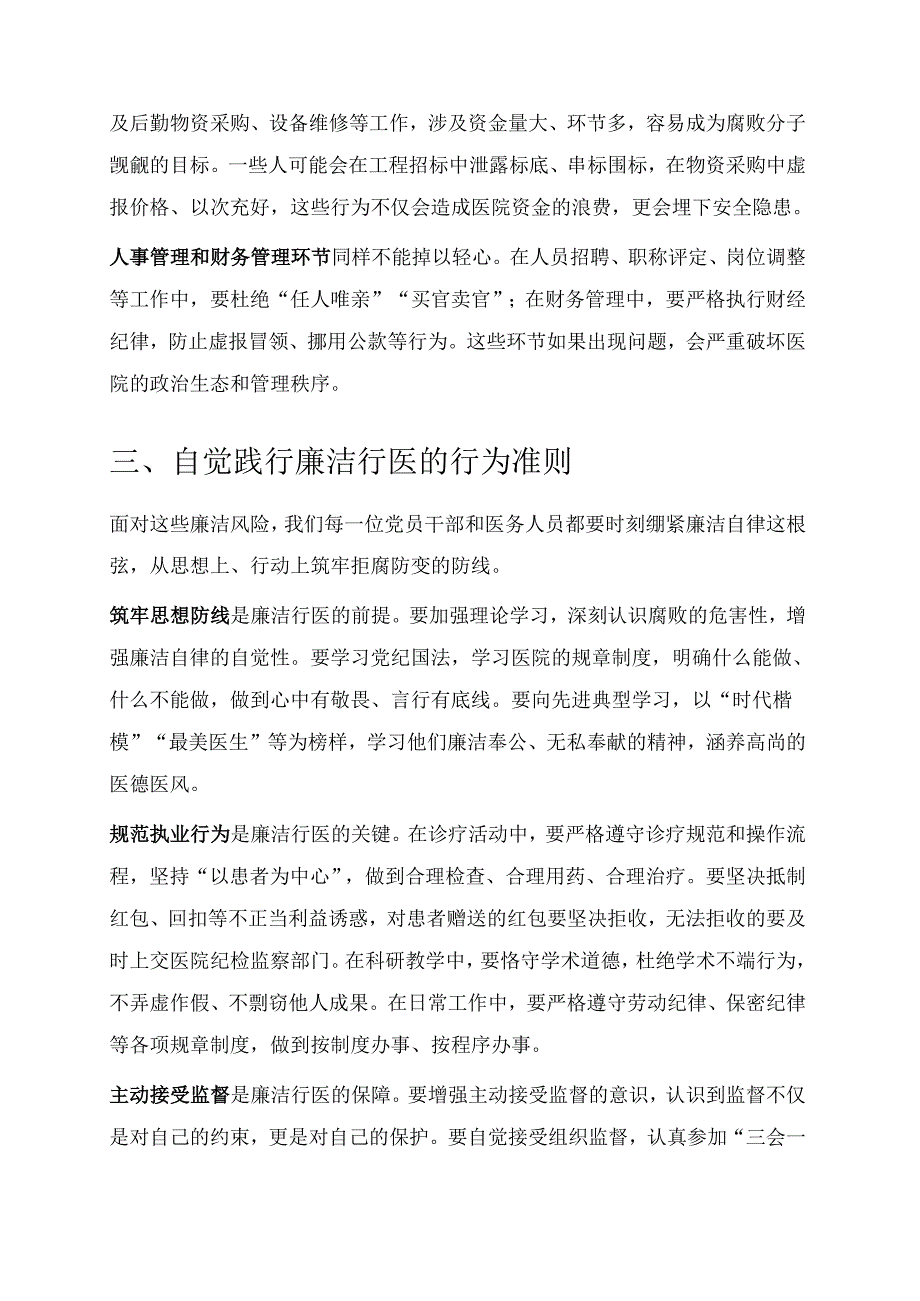 1.医院廉洁党课讲稿（精选）.docx_第3页