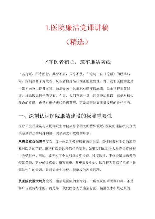 1.医院廉洁党课讲稿（精选）.docx