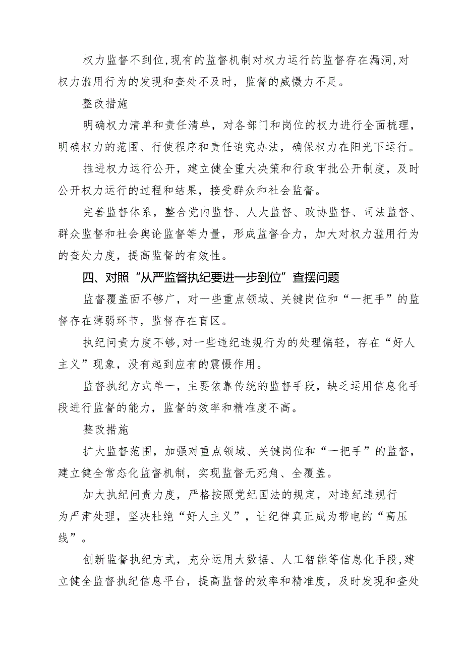 2025年对照“五个进一步到位”问题（对照深化思想认识要进一步到位、加强党性修养要进一步到位、规范权力运行要进一步到位、从严监督执纪要(10).docx_第3页