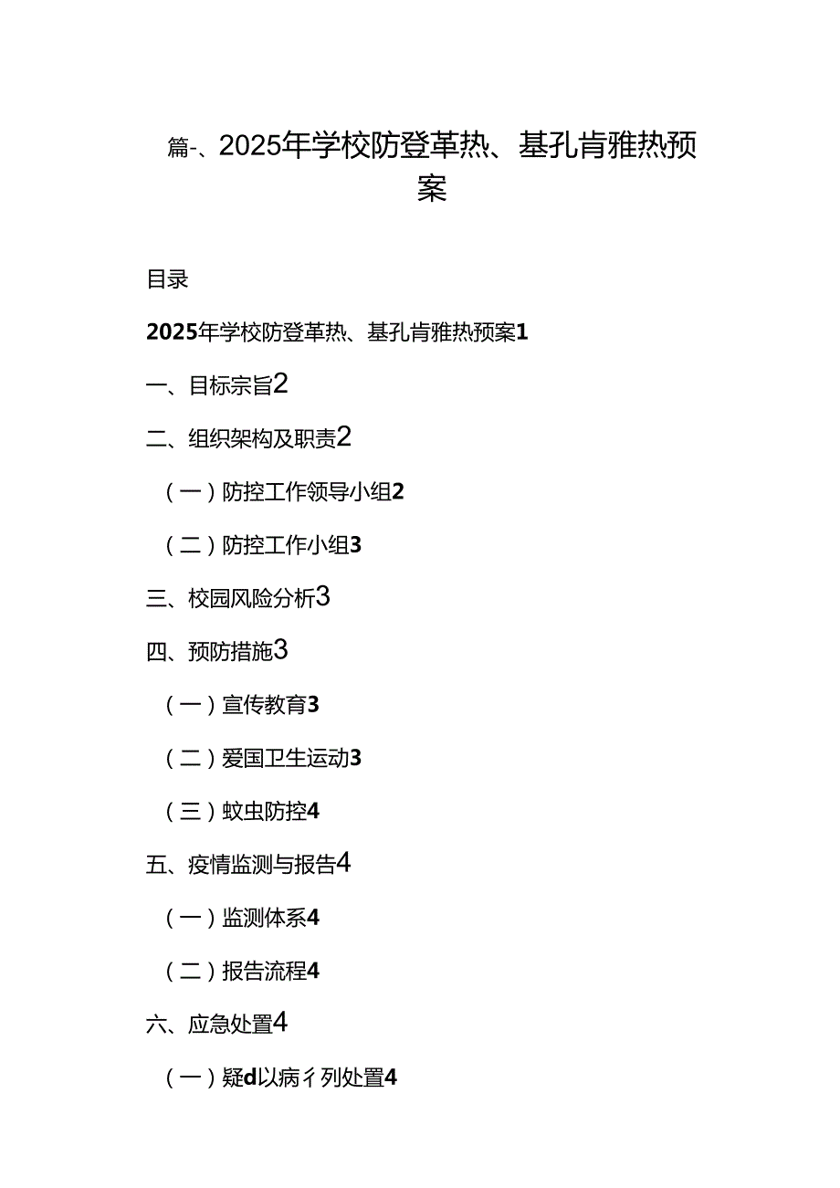 2025年学校防登革热、基孔肯雅热预案 （汇编12份）.docx_第2页