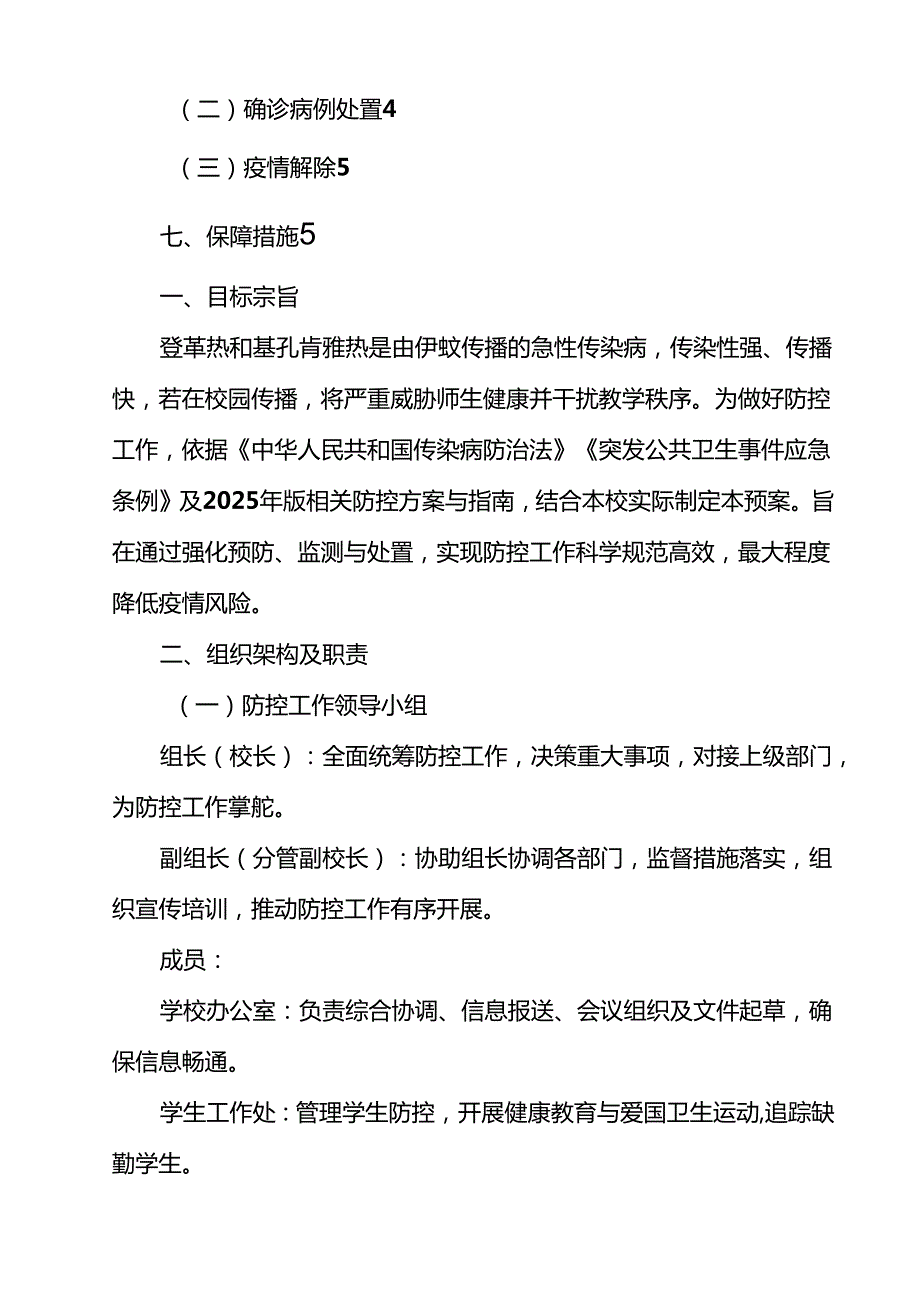 2025年学校防登革热、基孔肯雅热预案 （汇编12份）.docx_第3页