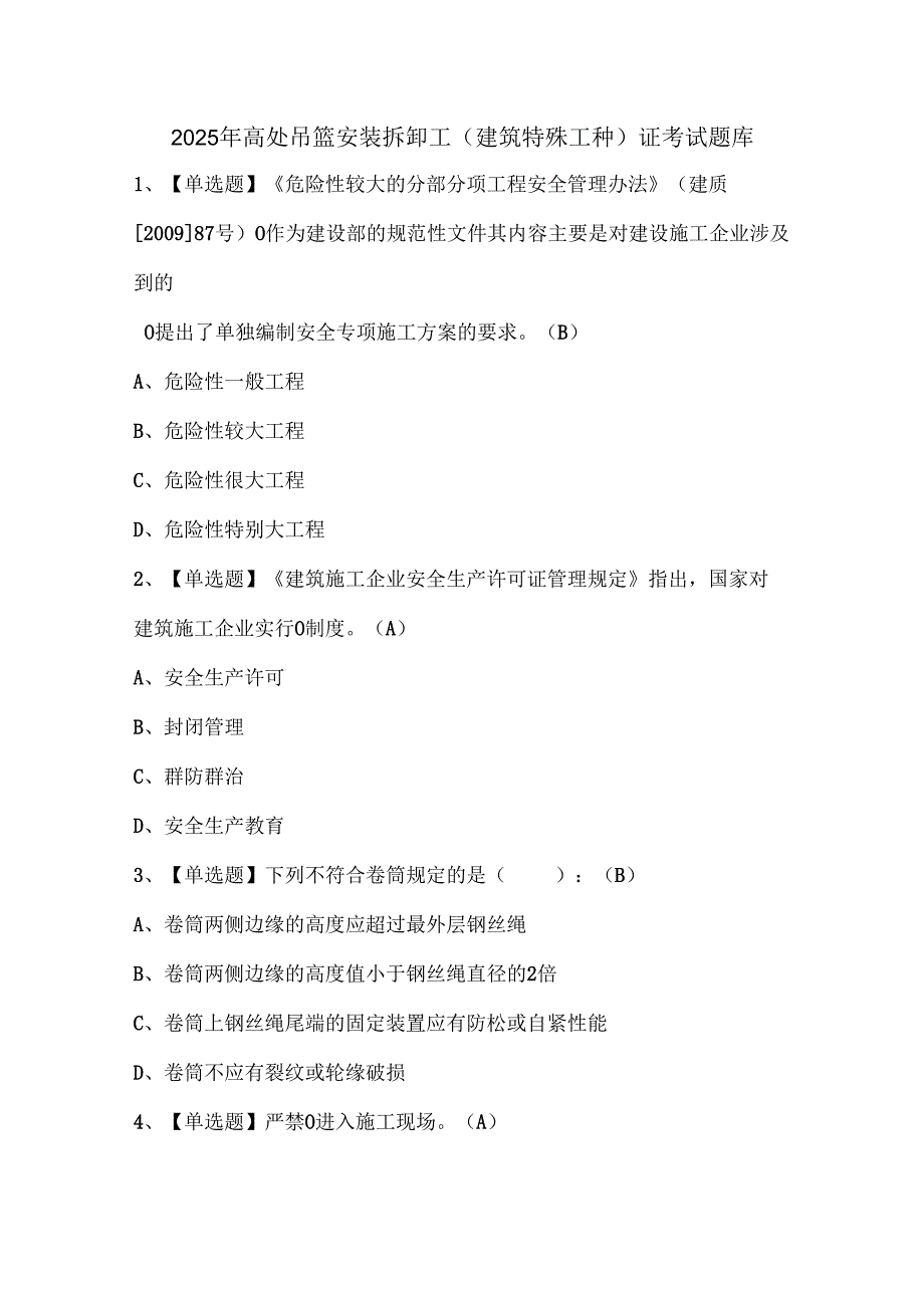 2025年高处吊篮安装拆卸工(建筑特殊工种)证考试题库.docx_第1页