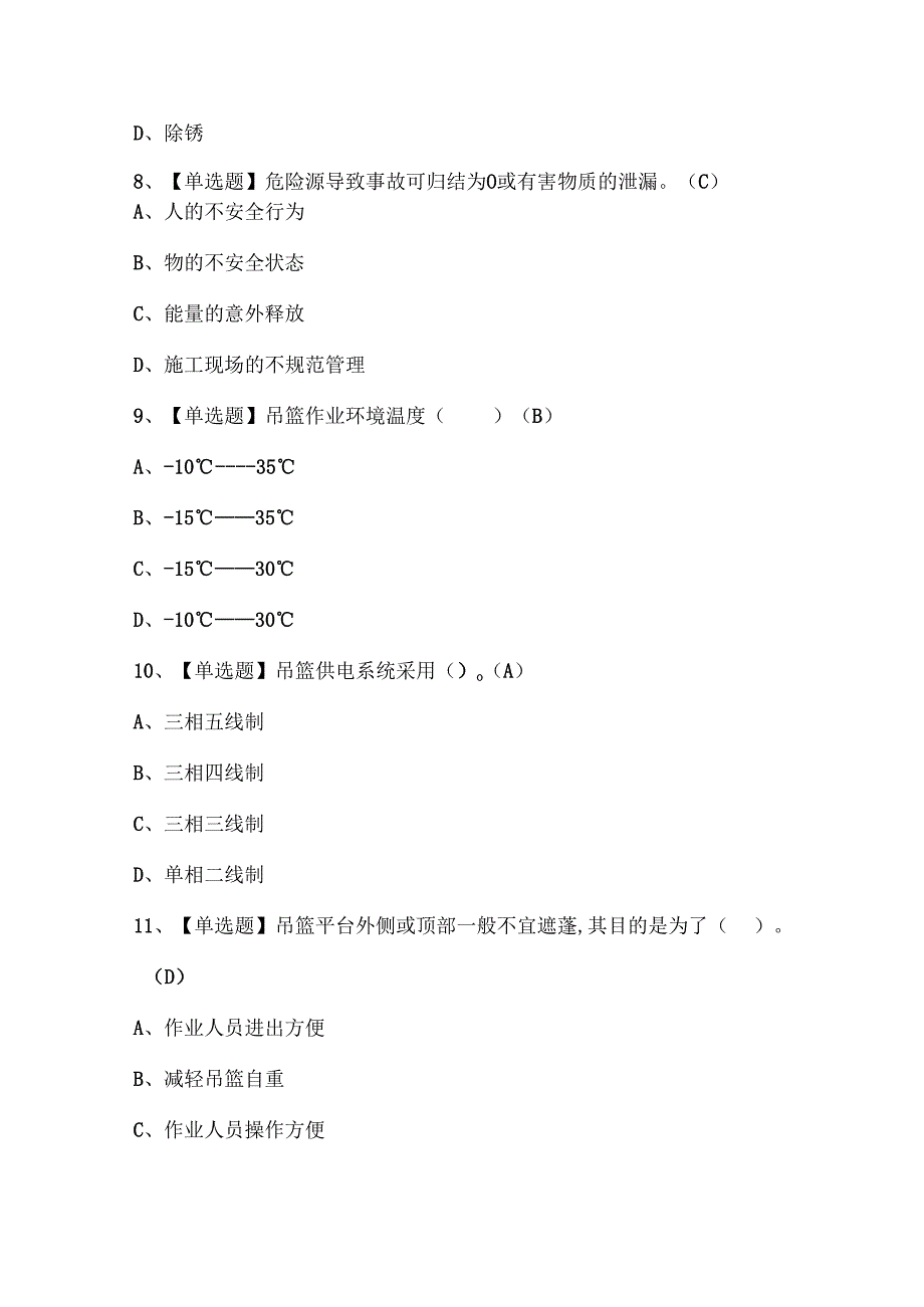 2025年高处吊篮安装拆卸工(建筑特殊工种)证考试题库.docx_第3页