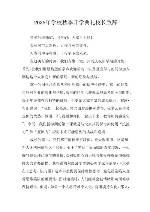 2025年学校《秋季开学典礼》校长致辞 （汇编17份）.docx