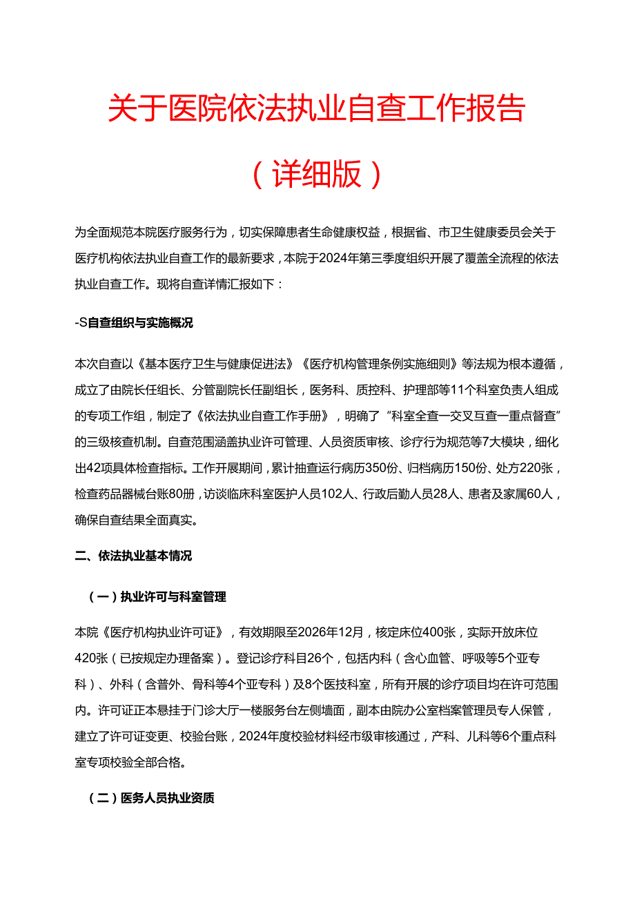 1.关于医院依法执业自查工作报告（详细版）.docx_第1页