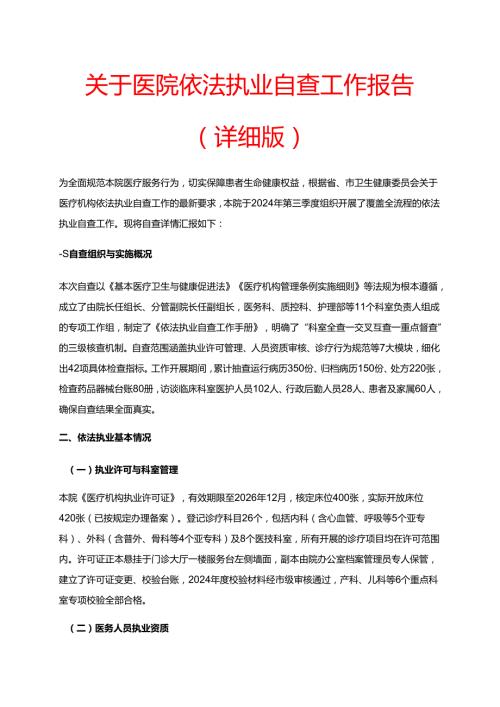 1.关于医院依法执业自查工作报告（详细版）.docx