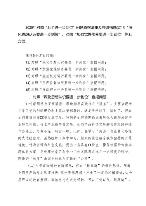 2025年对照“五个进一步到位”问题查摆清单（深化思想认识要进一步到位、加强党性修养要进一步到位等五个方面12.docx