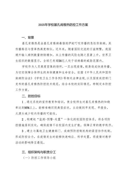 2025年学校基孔肯雅热防控工作方案精选例文.docx