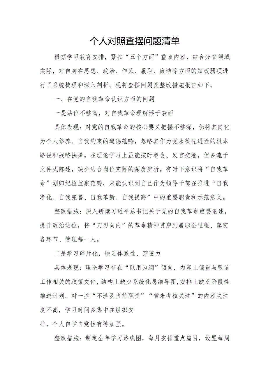 2025个人学习教育新增五个方面查摆问题清单.docx_第1页