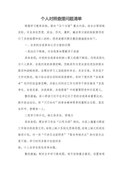 2025个人学习教育新增五个方面查摆问题清单.docx