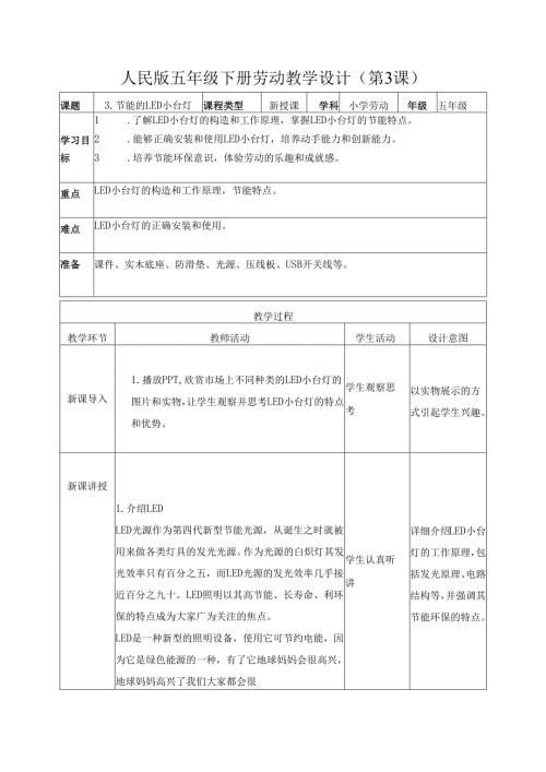 2025-2026学年人民版五年级下册劳动教学设计(第3课)节能的LED小台灯.docx