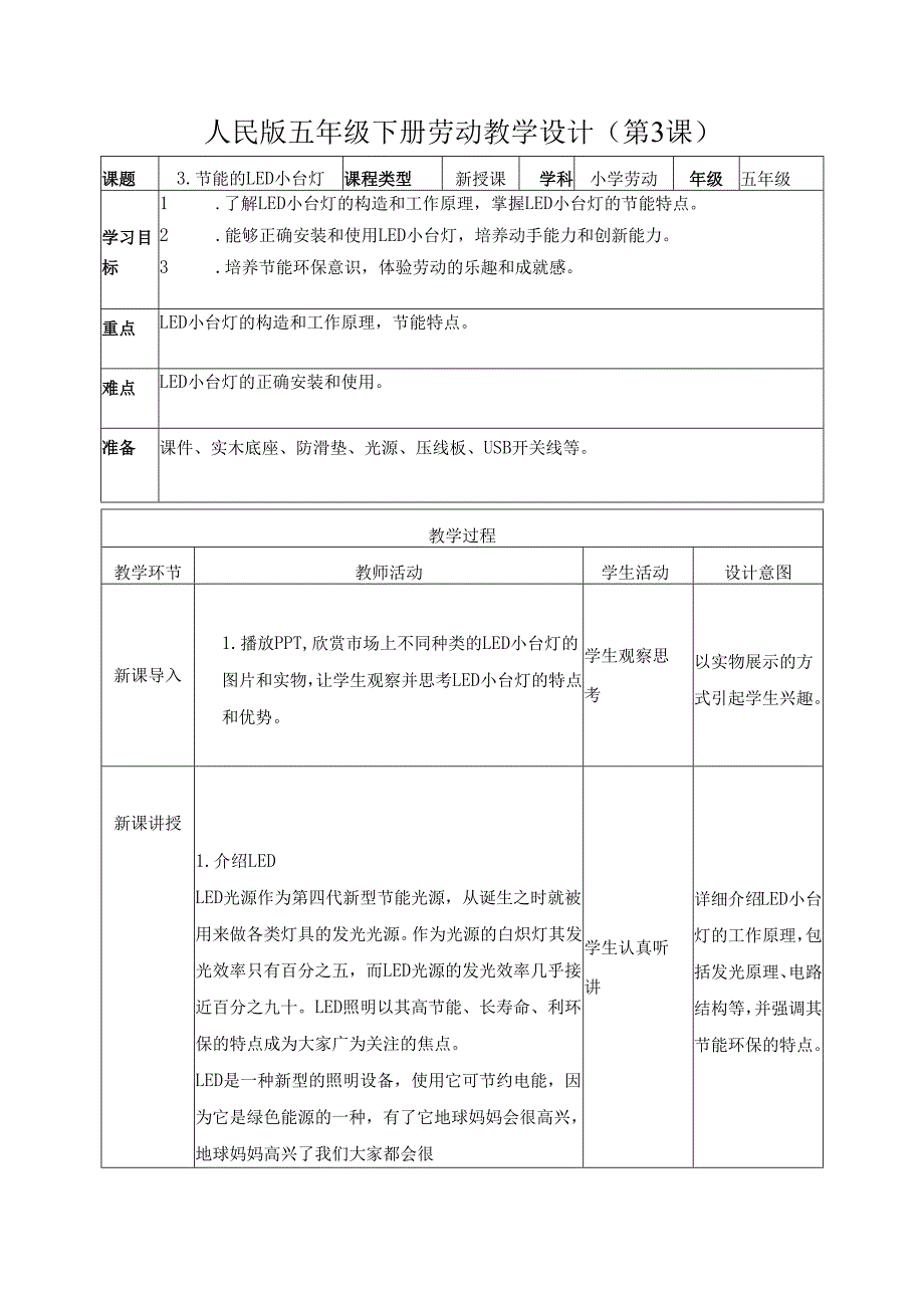 2025-2026学年人民版五年级下册劳动教学设计(第3课)节能的LED小台灯.docx_第1页