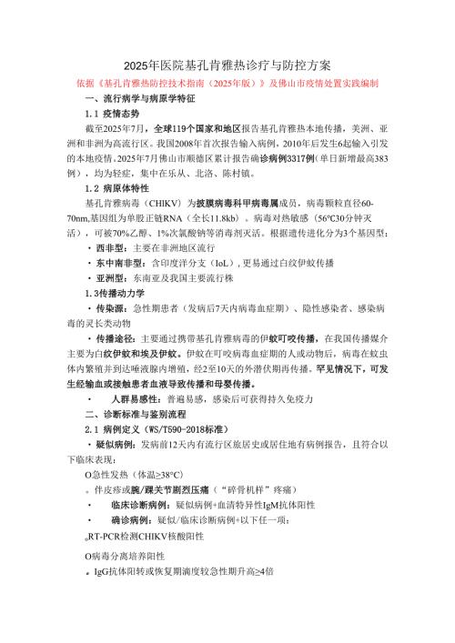 2025年医院基孔肯雅热诊疗与防控方案.docx