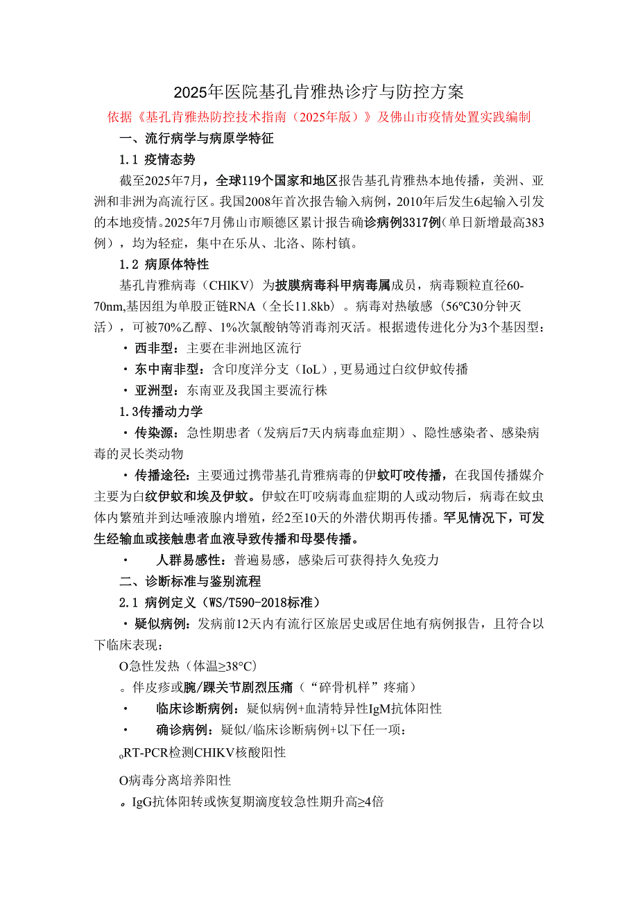 2025年医院基孔肯雅热诊疗与防控方案.docx_第1页