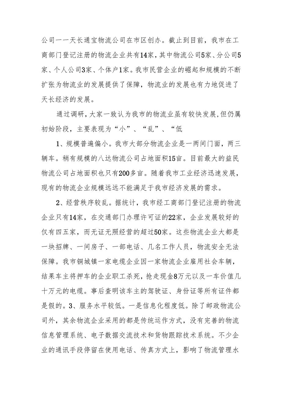 (5篇)关于我市现代物流业发展情况的调研报告汇编.docx_第2页