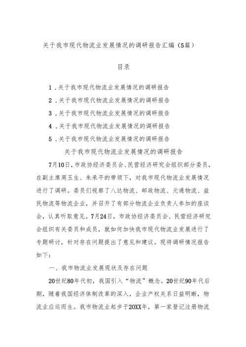 (5篇)关于我市现代物流业发展情况的调研报告汇编.docx