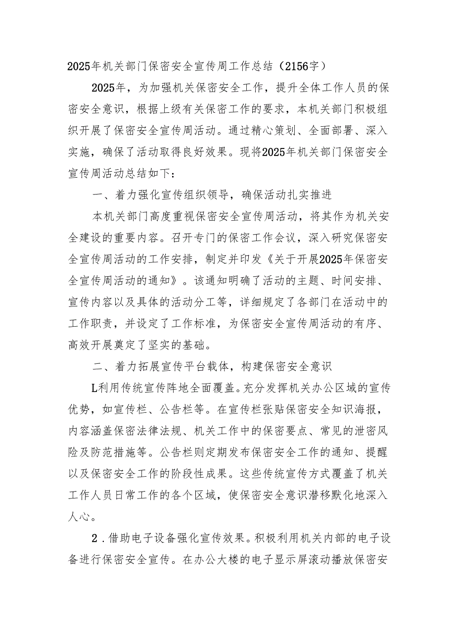 2025年机关部门保密安全宣传周工作总结（2156字）.docx_第1页