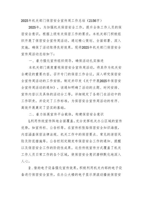 2025年机关部门保密安全宣传周工作总结（2156字）.docx