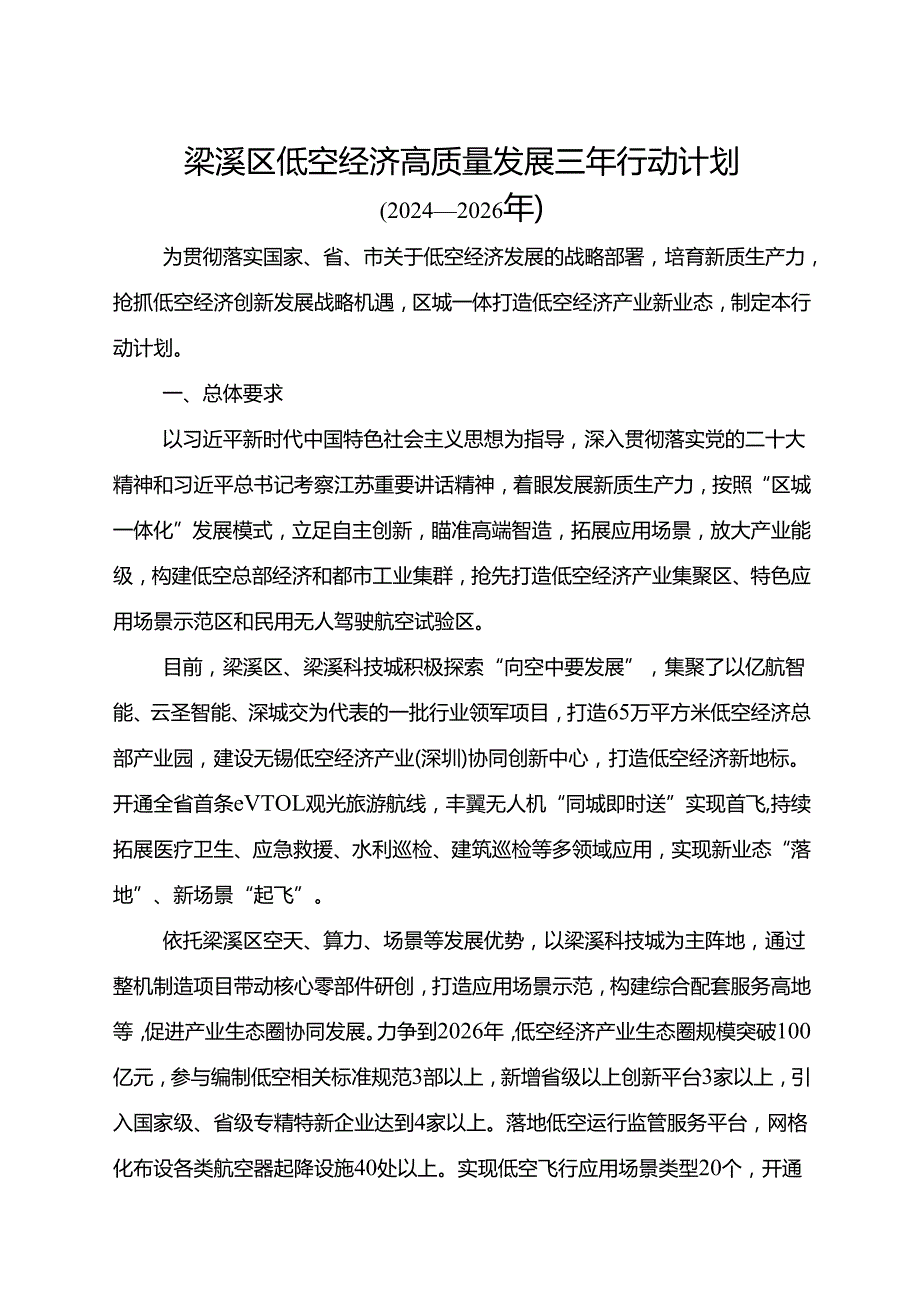 2025《梁溪区低空经济高质量发展三年行动计划（2024—2026年）》全文+【解读】.docx_第1页