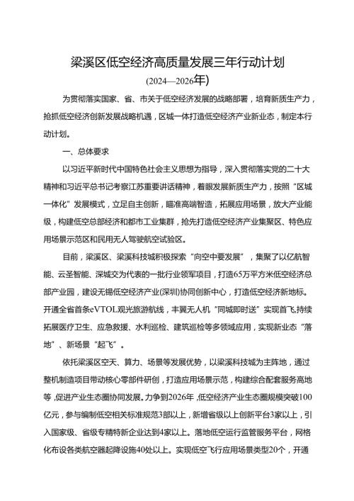 2025《梁溪区低空经济高质量发展三年行动计划（2024—2026年）》全文+【解读】.docx