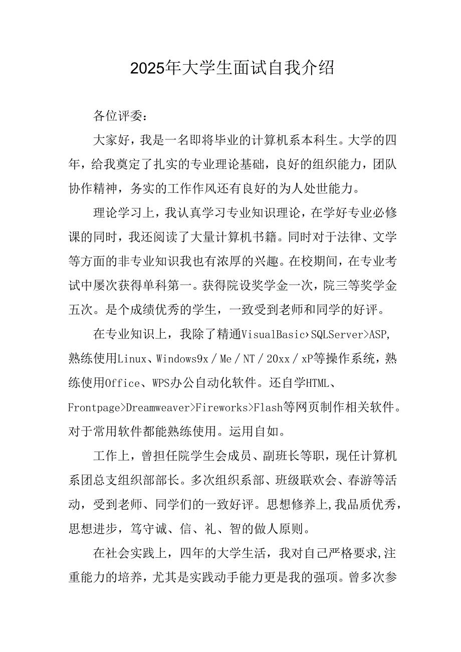 2025年大学生《面试》个人介绍 （12份）.docx_第1页