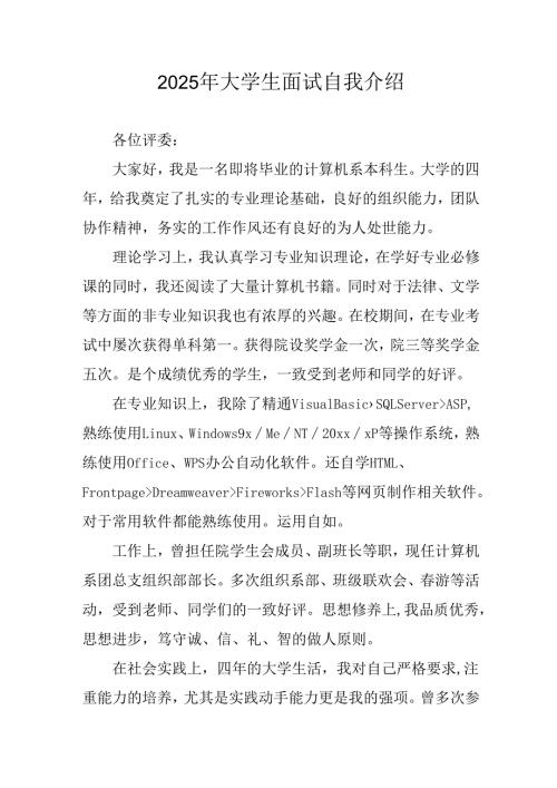 2025年大学生《面试》个人介绍 （12份）.docx
